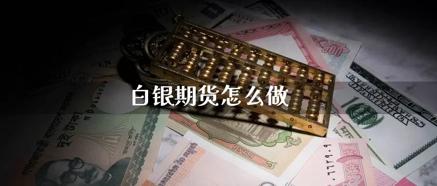 白银期货怎么做_德指直播室_第1张_51期货直播网 白银期货怎么做_https://www.51pinbao.com_德指直播室_第1张