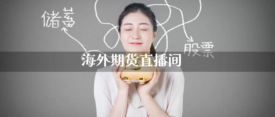 海外期货直播间_https://www.51pinbao.com_恒指直播室_第1张