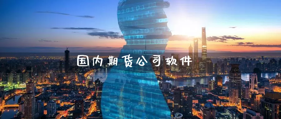 国内期货公司软件_纳指直播室_第1张_51期货直播网 国内期货公司软件_https://www.51pinbao.com_纳指直播室_第1张