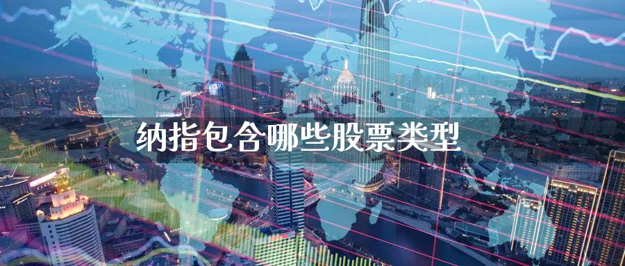 纳指包含哪些股票类型_https://www.51pinbao.com_原油直播室_第1张