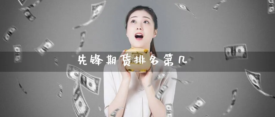 先锋期货排名第几_https://www.51pinbao.com_纳指直播室_第1张