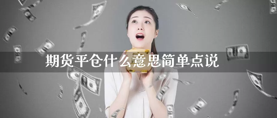 期货平仓什么意思简单点说_https://www.51pinbao.com_期货直播室_第1张