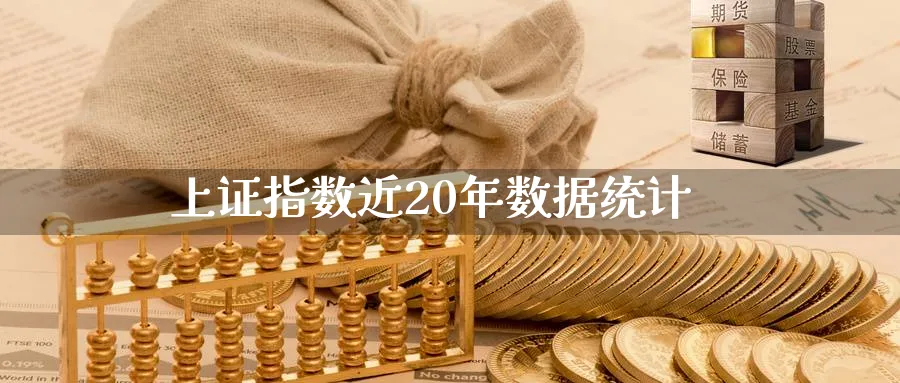 上证指数近20年数据统计_https://www.51pinbao.com_原油直播室_第1张