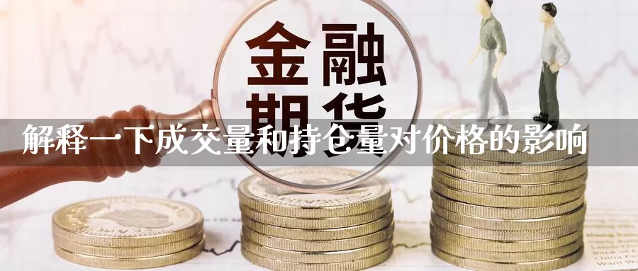 解释一下成交量和持仓量对价格的影响_https://www.51pinbao.com_期货直播室_第1张