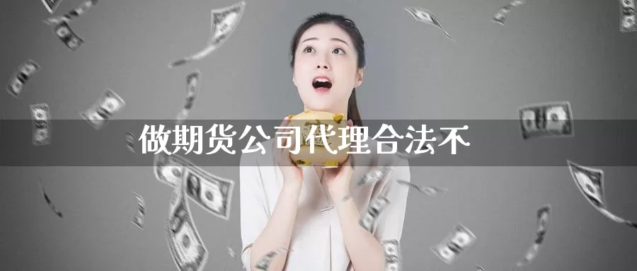 做期货公司代理合法不_恒指直播室_第1张_51期货直播网 做期货公司代理合法不_https://www.51pinbao.com_恒指直播室_第1张