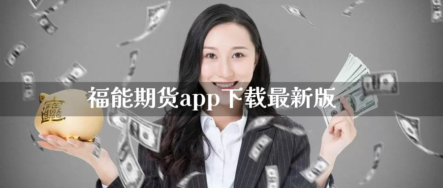 福能期货app下载最新版_纳指直播室_第1张_51期货直播网 福能期货app下载最新版_https://www.51pinbao.com_纳指直播室_第1张