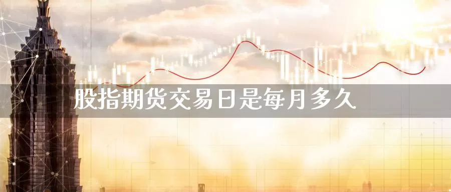 股指期货交易日是每月多久_德指直播室_第1张_51期货直播网 股指期货交易日是每月多久_https://www.51pinbao.com_德指直播室_第1张