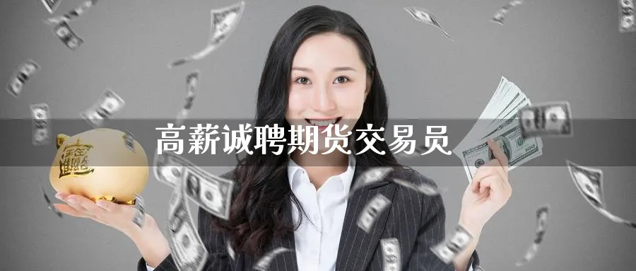 高薪诚聘期货交易员_纳指直播室_第1张_51期货直播网 高薪诚聘期货交易员_https://www.51pinbao.com_纳指直播室_第1张