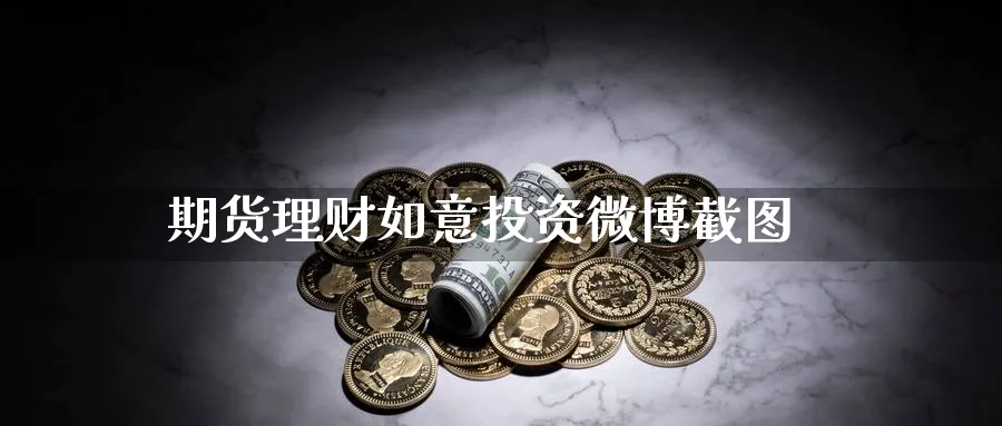 期货理财如意投资微博截图_https://www.51pinbao.com_期货直播室_第1张