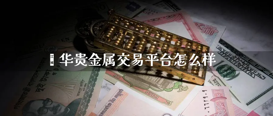焯华贵金属交易平台怎么样_期货直播室_第1张_51期货直播网 焯华贵金属交易平台怎么样_https://www.51pinbao.com_期货直播室_第1张
