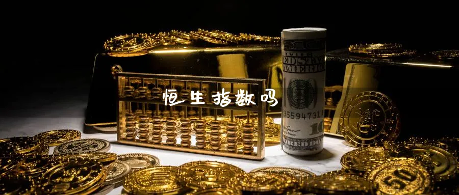 恒生指数吗_期货直播室_第1张_51期货直播网 恒生指数吗_https://www.51pinbao.com_期货直播室_第1张