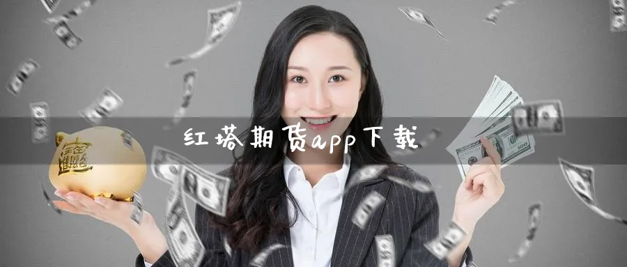 红塔期货app下载_https://www.51pinbao.com_纳指直播室_第1张