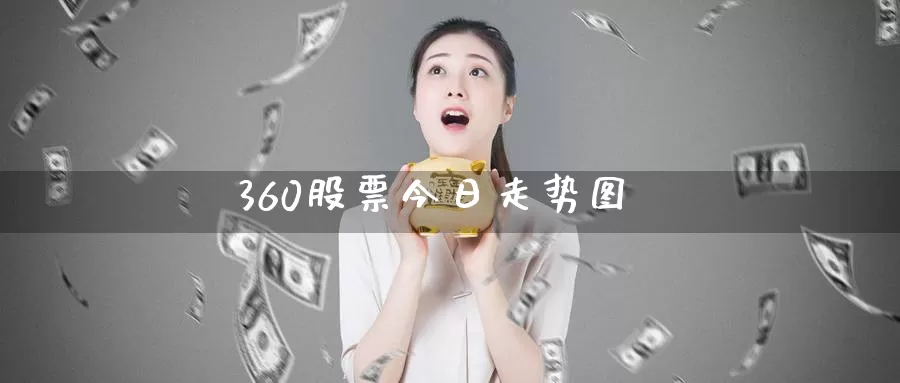 360股票今日走势图_https://www.51pinbao.com_黄金直播室_第1张