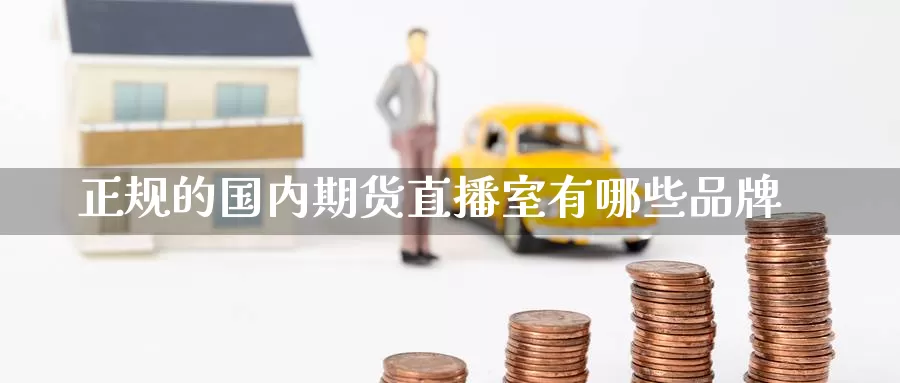 正规的国内期货直播室有哪些品牌_恒指直播室_第1张_51期货直播网 正规的国内期货直播室有哪些品牌_https://www.51pinbao.com_恒指直播室_第1张