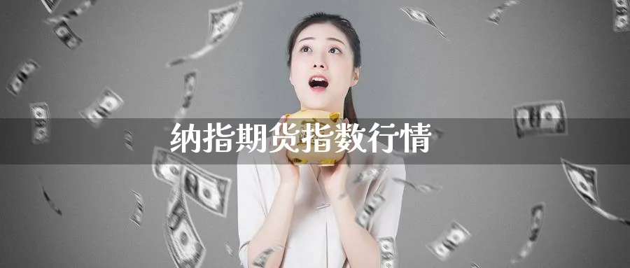 纳指期货指数行情_https://www.51pinbao.com_黄金直播室_第1张