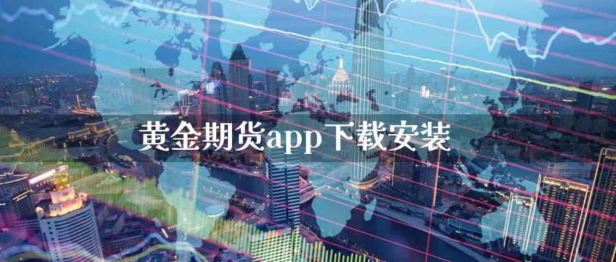 黄金期货app下载安装_https://www.51pinbao.com_期货直播室_第1张