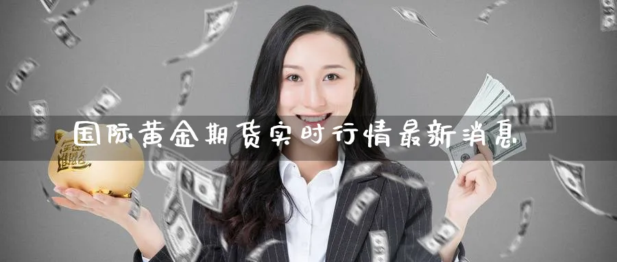 国际黄金期货实时行情最新消息_https://www.51pinbao.com_期货直播室_第1张