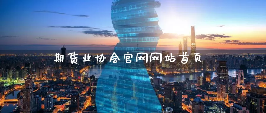 期货业协会官网网站首页_纳指直播室_第1张_51期货直播网 期货业协会官网网站首页_https://www.51pinbao.com_纳指直播室_第1张