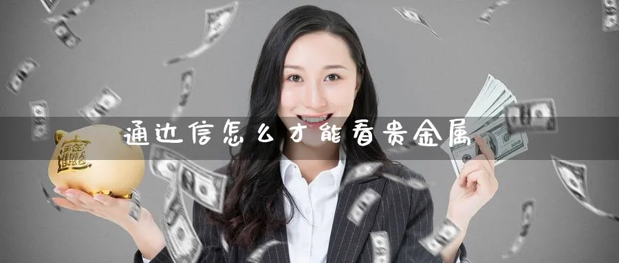 通达信怎么才能看贵金属_原油直播室_第1张_51期货直播网 通达信怎么才能看贵金属_https://www.51pinbao.com_原油直播室_第1张