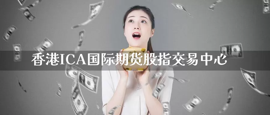 香港ICA国际期货股指交易中心_纳指直播室_第1张_51期货直播网 香港ICA国际期货股指交易中心_https://www.51pinbao.com_纳指直播室_第1张