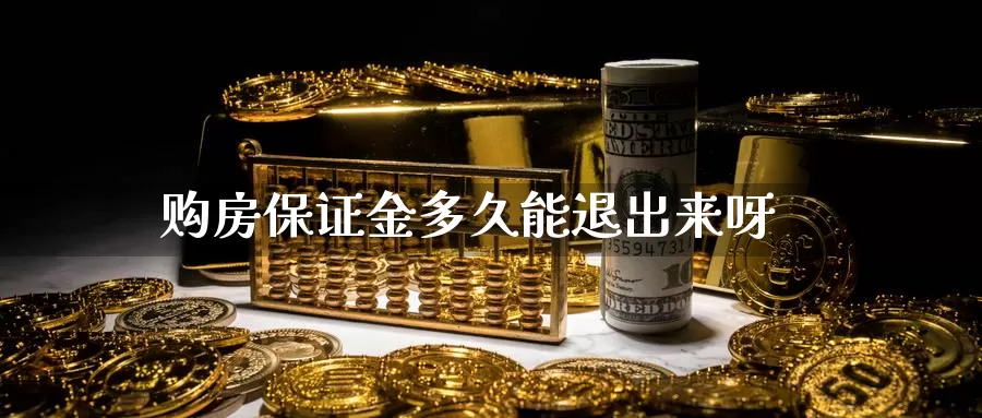 购房保证金多久能退出来呀_https://www.51pinbao.com_期货直播室_第1张