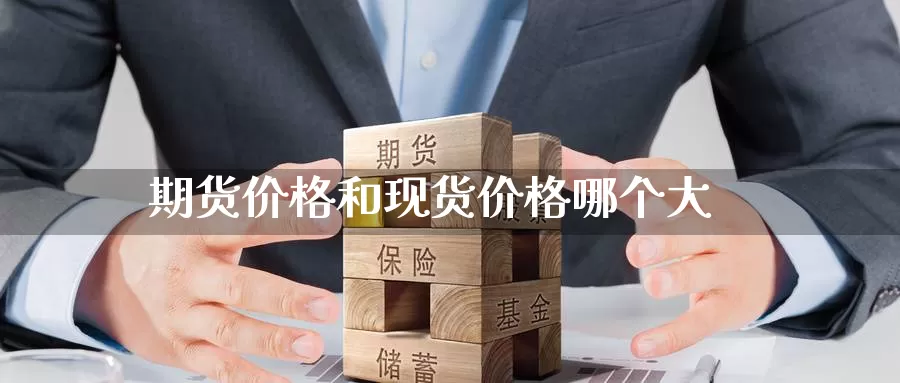 期货价格和现货价格哪个大_恒指直播室_第1张_51期货直播网 期货价格和现货价格哪个大_https://www.51pinbao.com_恒指直播室_第1张