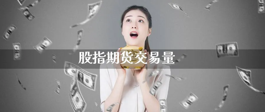 股指期货交易量_期货直播室_第1张_51期货直播网 股指期货交易量_https://www.51pinbao.com_期货直播室_第1张