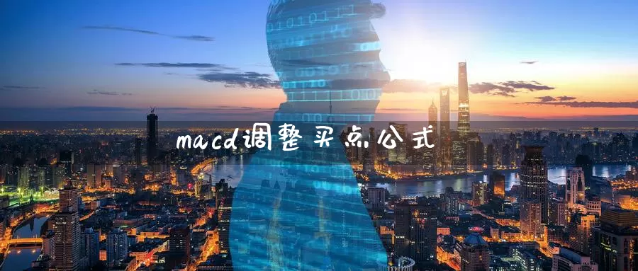 macd调整买点公式_纳指直播室_第1张_51期货直播网 macd调整买点公式_https://www.51pinbao.com_纳指直播室_第1张