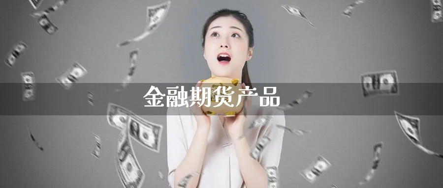 金融期货产品_原油直播室_第1张_51期货直播网 金融期货产品_https://www.51pinbao.com_原油直播室_第1张