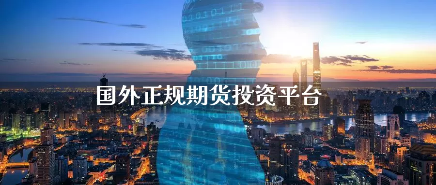 国外正规期货投资平台_恒指直播室_第1张_51期货直播网 国外正规期货投资平台_https://www.51pinbao.com_恒指直播室_第1张