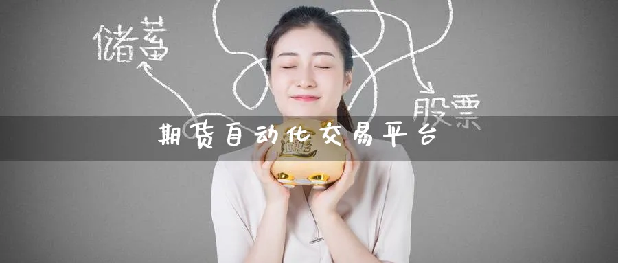 期货自动化交易平台_期货直播室_第1张_51期货直播网 期货自动化交易平台_https://www.51pinbao.com_期货直播室_第1张