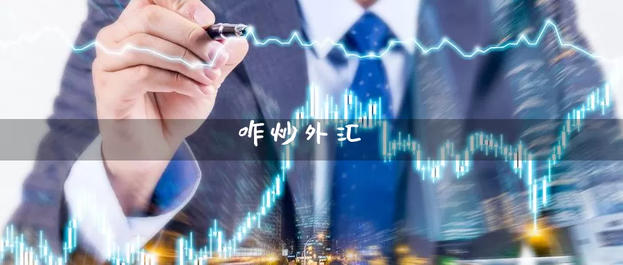 咋炒外汇_恒指直播室_第1张_51期货直播网 咋炒外汇_https://www.51pinbao.com_恒指直播室_第1张