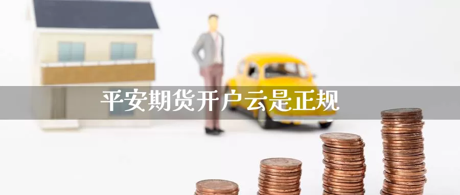 平安期货开户云是正规_纳指直播室_第1张_51期货直播网 平安期货开户云是正规_https://www.51pinbao.com_纳指直播室_第1张