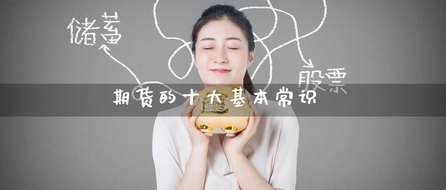 期货的十大基本常识_https://www.51pinbao.com_恒指直播室_第1张