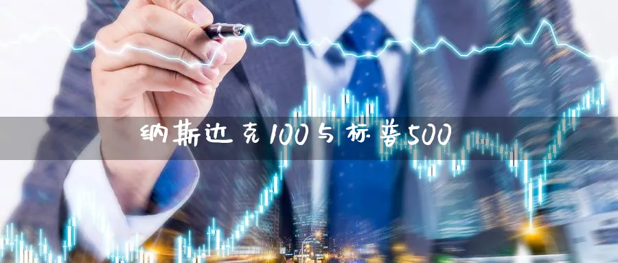 纳斯达克100与标普500_https://www.51pinbao.com_纳指直播室_第1张