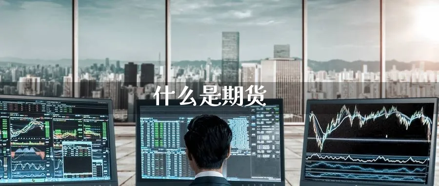 什么是期货_纳指直播室_第1张_51期货直播网 什么是期货_https://www.51pinbao.com_纳指直播室_第1张