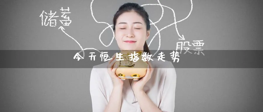 今天恒生指数走势_https://www.51pinbao.com_纳指直播室_第1张