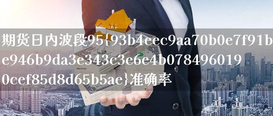 期货日内波段95%准确率_https://www.51pinbao.com_期货直播室_第1张