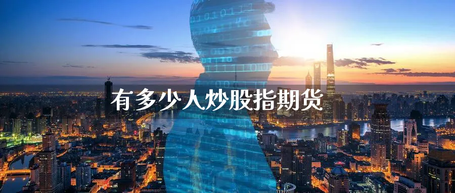 有多少人炒股指期货_https://www.51pinbao.com_恒指直播室_第1张