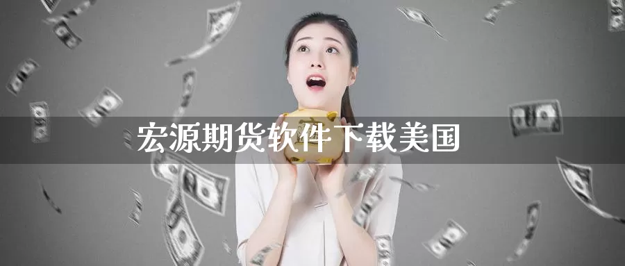 宏源期货软件下载美国_期货直播室_第1张_51期货直播网 宏源期货软件下载美国_https://www.51pinbao.com_期货直播室_第1张