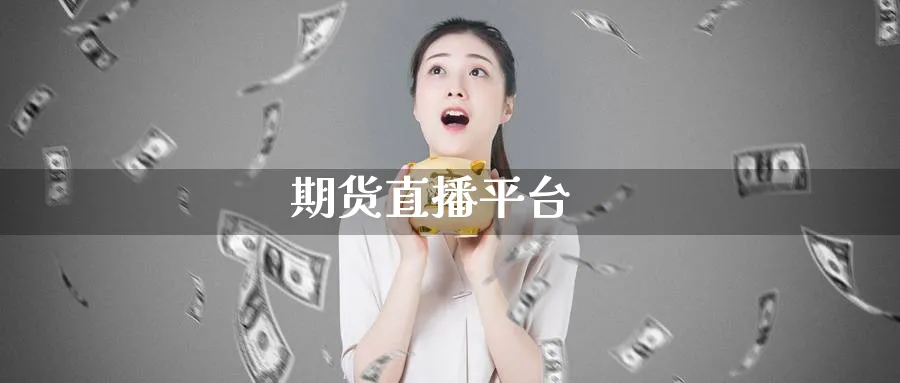 期货直播平台_https://www.51pinbao.com_原油直播室_第1张