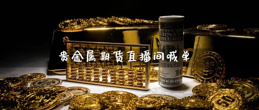 贵金属期货直播间喊单_https://www.51pinbao.com_黄金直播室_第1张