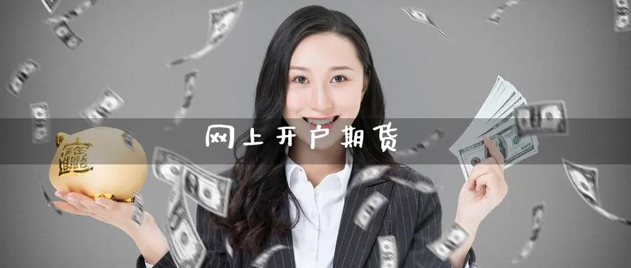 网上开户期货_https://www.51pinbao.com_期货直播室_第1张