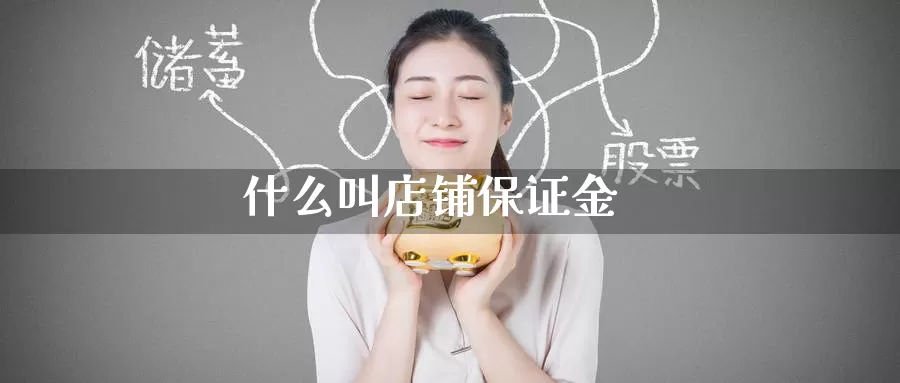 什么叫店铺保证金_恒指直播室_第1张_51期货直播网 什么叫店铺保证金_https://www.51pinbao.com_恒指直播室_第1张