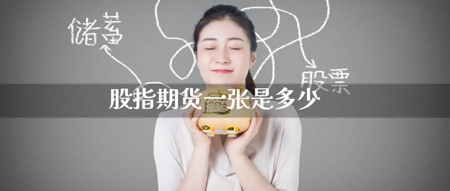 股指期货一张是多少_https://www.51pinbao.com_期货直播室_第1张