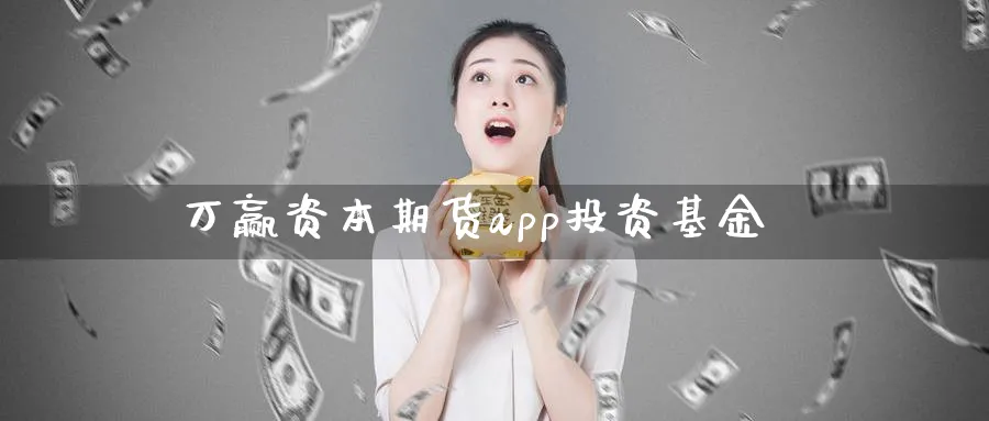 万赢资本期货app投资基金_原油直播室_第1张_51期货直播网 万赢资本期货app投资基金_https://www.51pinbao.com_原油直播室_第1张