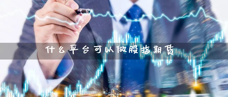 什么平台可以做股指期货_原油直播室_第1张_51期货直播网 什么平台可以做股指期货_https://www.51pinbao.com_原油直播室_第1张