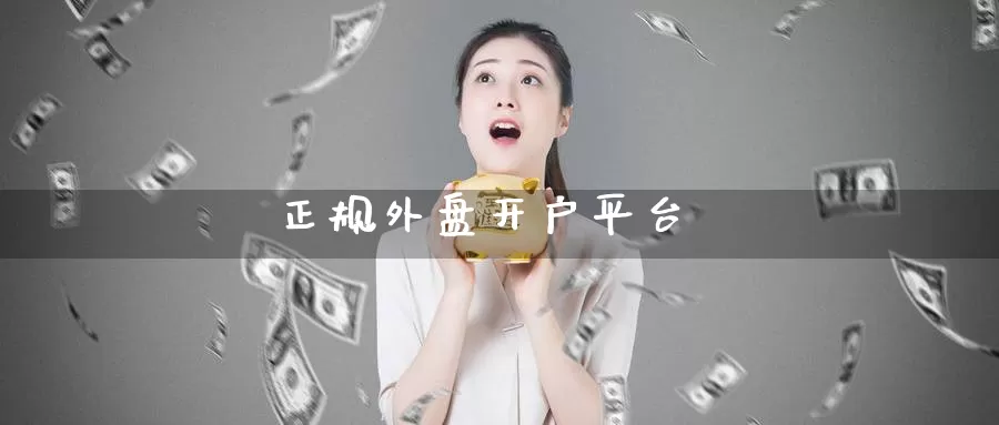 正规外盘开户平台_https://www.51pinbao.com_纳指直播室_第1张