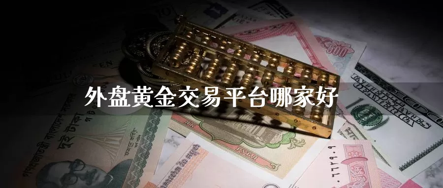 外盘黄金交易平台哪家好_德指直播室_第1张_51期货直播网 外盘黄金交易平台哪家好_https://www.51pinbao.com_德指直播室_第1张