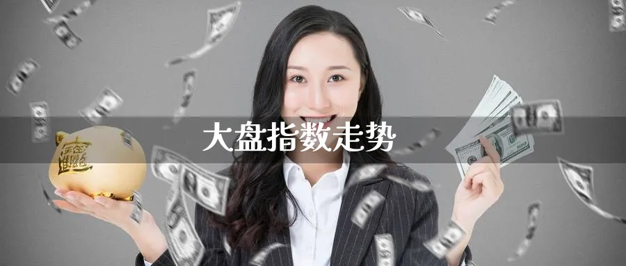 大盘指数走势_https://www.51pinbao.com_期货直播室_第1张